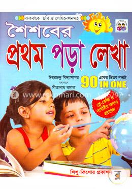 শৈশবের প্রথম পড়া লেখা