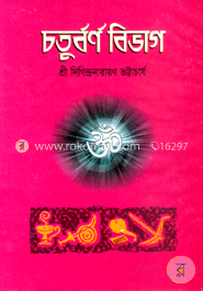 চতুর্বর্ণ বিভাগ 