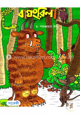 বাঘংরিলা