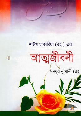 শাইখ যাকারিয়া (র.)-এর আত্মজীবনী image