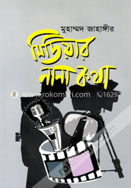 মিডিয়ার নানা কথা