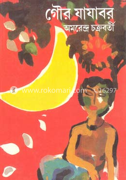 গৌর যাযাবর image