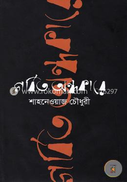 গর্বিত অন্ধকারে