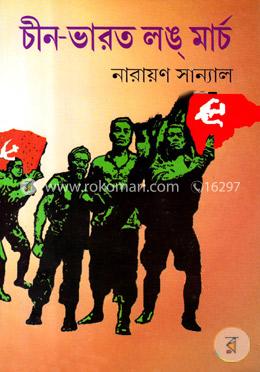 চীন-ভারত লঙ মার্চ image