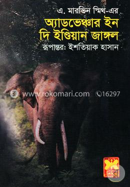 অ্যাডভেঞ্চার ইন দি ইন্ডিয়ান জাঙ্গল image