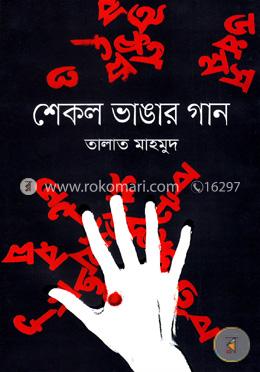 শেকল ভাঙার গান image
