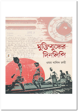 মুক্তিযুদ্ধের দিনলিপি image