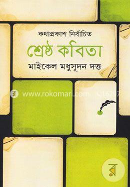 কথাপ্রকাশ নির্বাচিত শ্রেষ্ঠ কবিতা