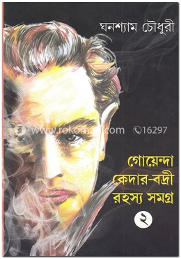 গোয়েন্দা কেদার-বদ্রী সমগ্র (২য় খণ্ড)