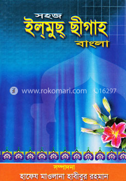 সহজ ইলমুছ ছীগাহ বাংলা image