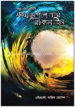 সাতসমুদ্রে পঁচিশ হাজার নটিক্যাল মাইল image