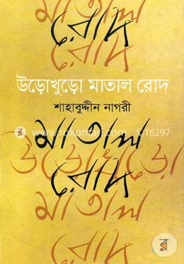 উড়োখুড়ো মাতাল রোদ image