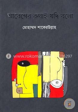 আবেগের কথাই যদি বলো
