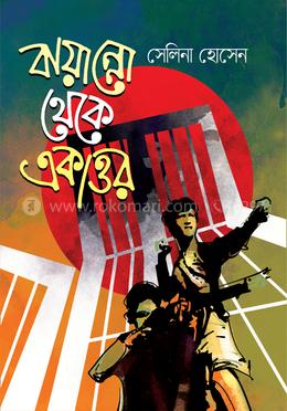 বায়ান্নো থেকে একাত্তর