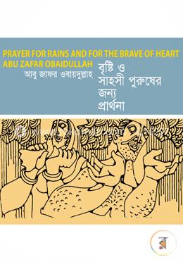 বৃষ্টি ও সাহসী পুরুষের জন্য প্রার্থনা