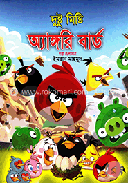 দুষ্টু মিষ্টি অ্যাঙ্গরি বার্ড
