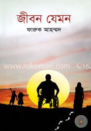 জীবন যেমন image