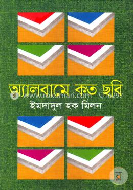 অ্যালবামে কত ছবি
