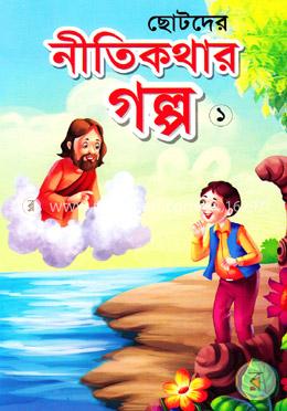 ছোটদের নীতিকথার গল্প-১