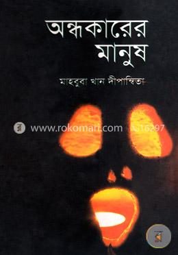 অন্ধকারের মানুষ image