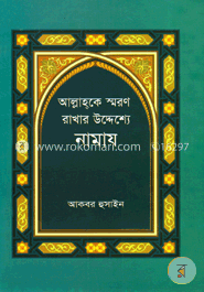 আল্লাহকে স্মরণ রাখার উদ্দেশ্যে নামায