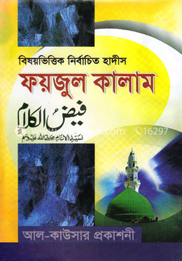 বিষয়ভিত্তিক নির্বাচিত হাদীস ফয়যুল কালাম 