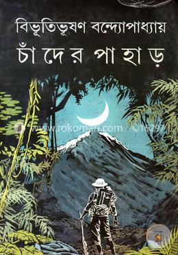 চাঁদের পাহাড় image