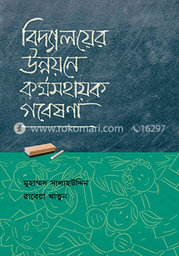 বিদ্যালয়ের উন্নয়নে ক‍‍র্মসহায়ক গবেষণা