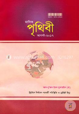 মাসিক পৃথিবী - আগস্ট ২০১৭