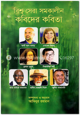 বিশ্ব সেরা সমকালীন কবিদের কবিতা