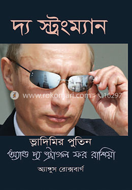 দ্য স্ট্রংম্যান