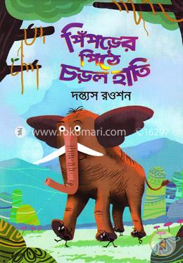 পিঁপড়ের পিঠে চড়ল হাতি