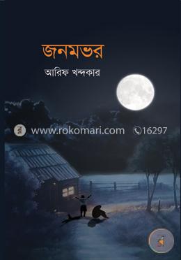 জনমভর image