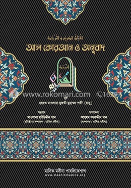 আল কোরআন ও অনুবাদ image