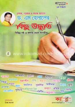 ড. এম হেলালের কিছু উদ্ধৃতি