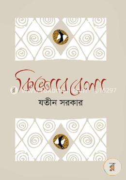 কিশোরবেলা 