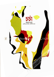 চর্চা সাহিত্যের কাগজ ১ম সংখ্যা