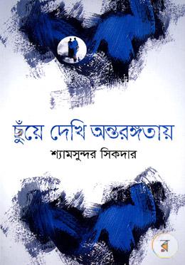 ছুঁয়ে দেখি অন্তরঙ্গতায়