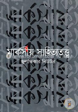 মার্কসীয় সাহিত্যতত্ত্ব