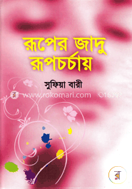 রূপের জাদু রূপচর্চায় image