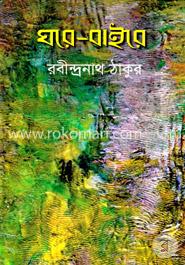 ঘরে-বাইরে image