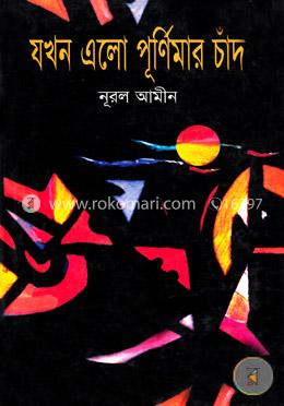 যখন এলো পূর্ণিমার চাঁদ image