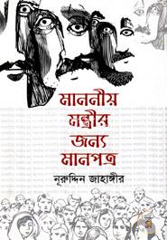 মাননীয় মন্ত্রীর জন্য মানপত্র