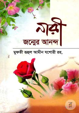 নারী জন্মের আনন্দ 