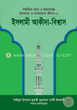 ইসলাম ও আমাদের জীবন-১: ইসলামী আকীদা-বিশ্বাস image