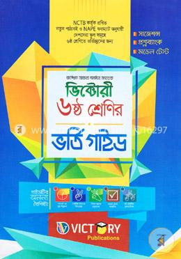 ভিক্টোরি ৬ষ্ঠ শ্রেণির ভর্তি গাইড image