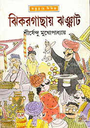 ঝিকরগাছায় ঝঞ্ঝাট ( অদ্ভুতুড়ে সিরিজ ১৮ ) image