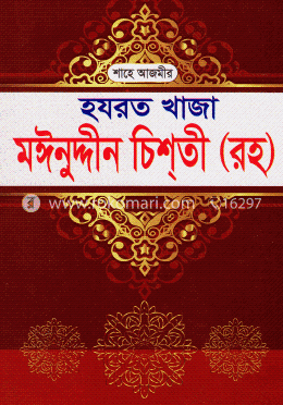 শাহে আজমীর হযরত খাজা মঈনুদ্দীন চিশতী (রহ)