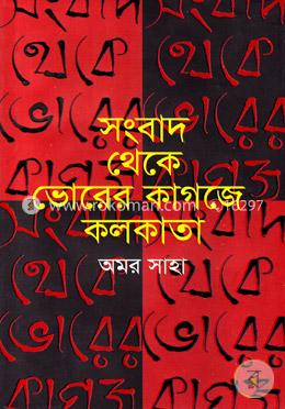 সংবাদ থেকে ভোরের কাগজে কলকাতা image