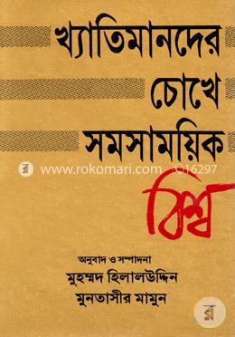 খ্যাতিমানদের চোখে সমসাময়িক বিশ্ব